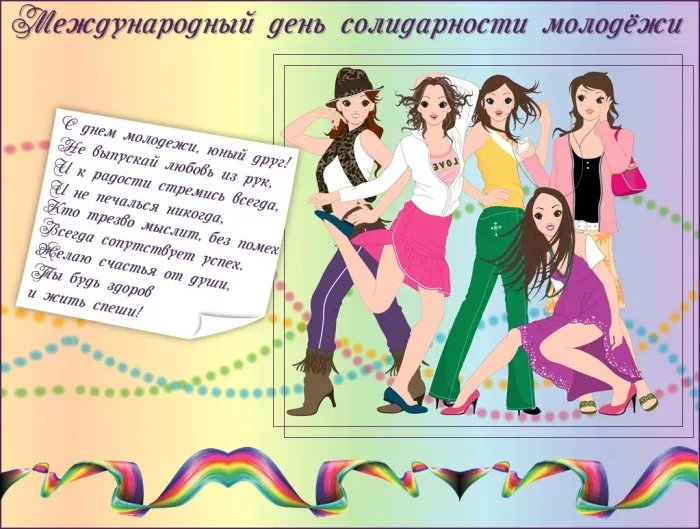 Картинки с Днем солидарности молодежи (20 открыток).