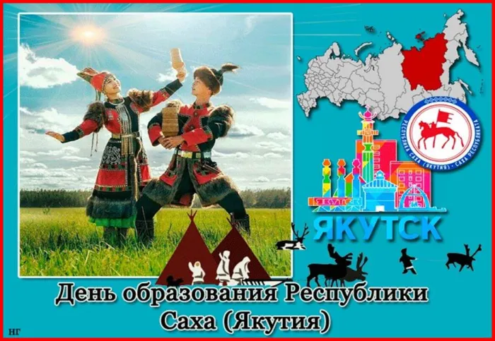 Картинки с Днем образования Республики Саха (Якутия) (15 открыток).