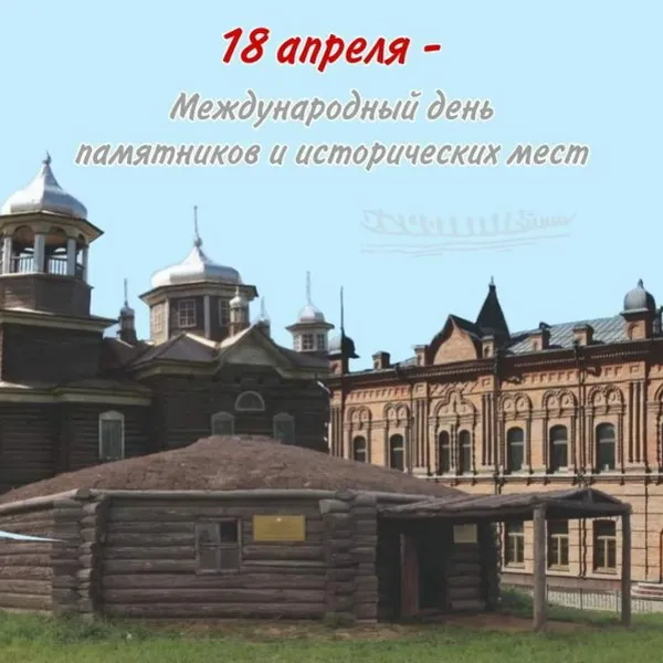 Картинки с Международным днем памятников и выдающихся мест (45 открыток).