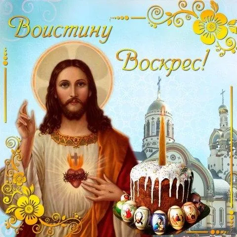Картинки с Пасхой (205 открыток). Картинки с надписью Воистину воскресе