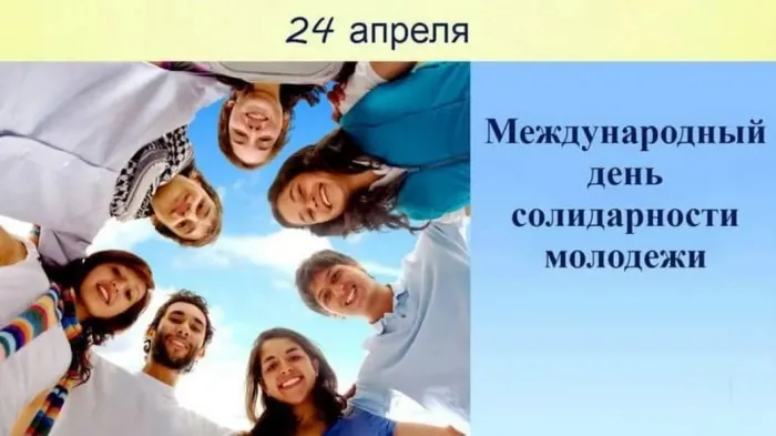 Картинки с Днем солидарности молодежи (20 открыток).
