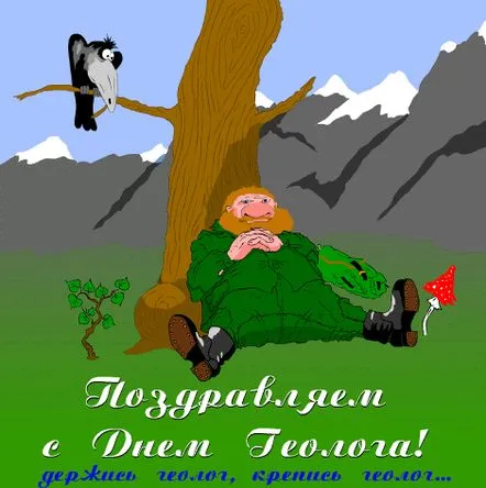 Картинки с Днем геолога (70 открыток).