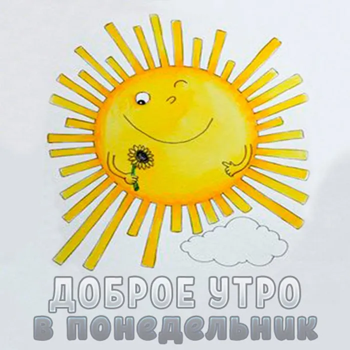 Красивые открытки и картинки Добрым утром понедельника.