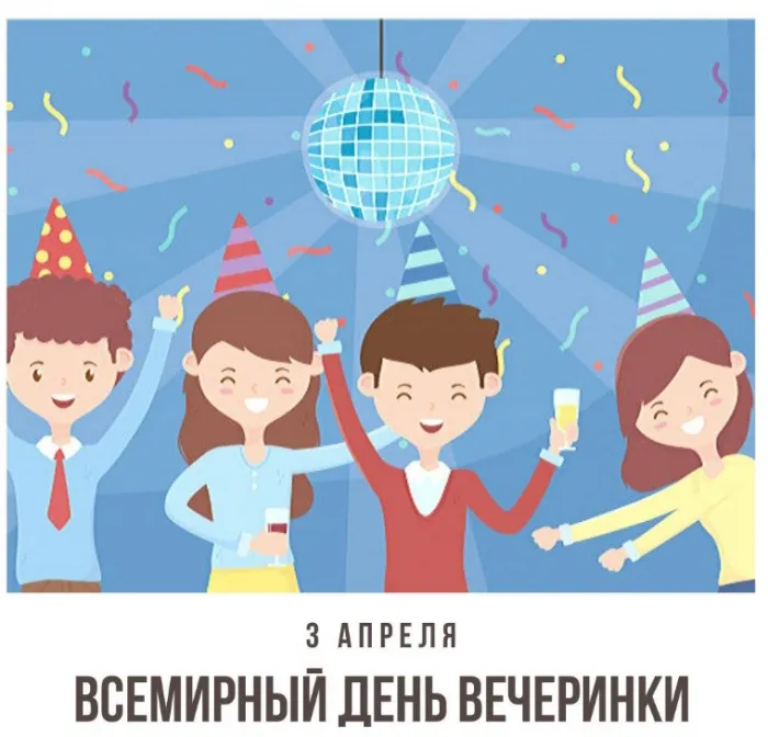 Картинки со Всемирным днем вечеринки (15 открыток). 