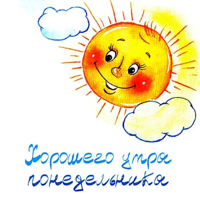 Красивые открытки и картинки Добрым утром понедельника.