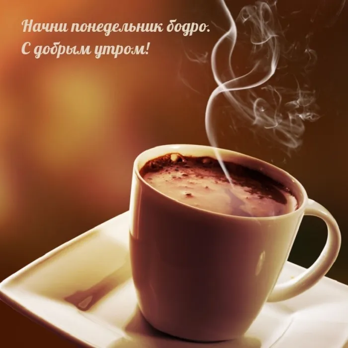Красивые открытки и картинки Добрым утром понедельника.