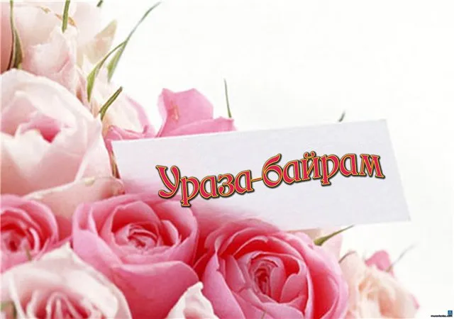 Картинки с праздником Ураза-Байрам (140 открыток). С надписями