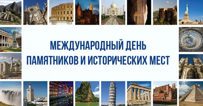 Картинки с Международным днем памятников и выдающихся мест (45 открыток).