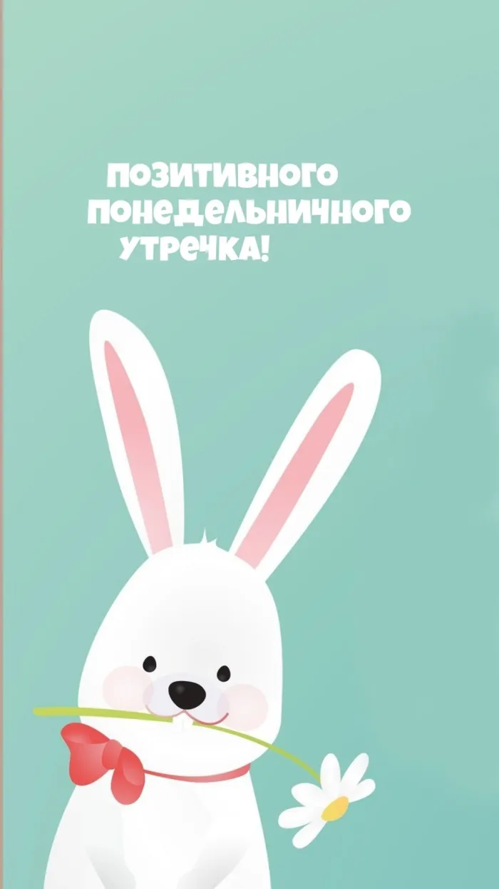 Красивые открытки и картинки Добрым утром понедельника.