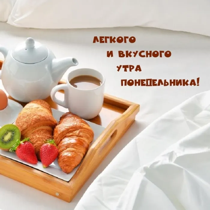 Красивые открытки и картинки Добрым утром понедельника.