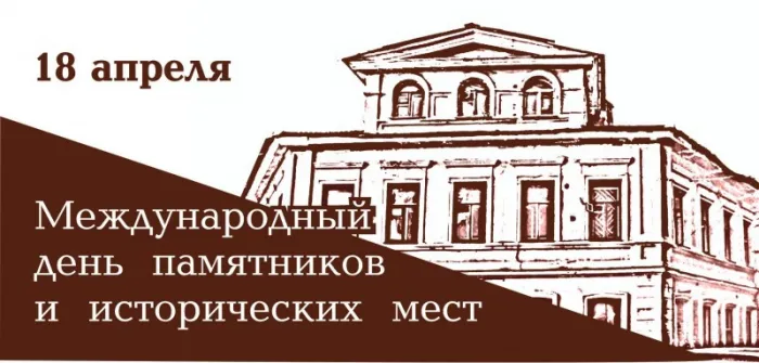 Картинки с Международным днем памятников и выдающихся мест (45 открыток).