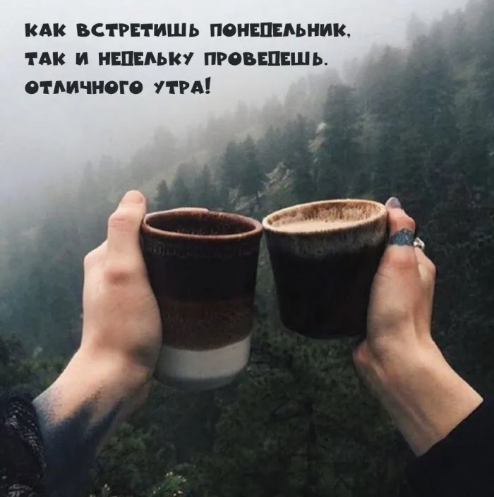 Красивые открытки и картинки Добрым утром понедельника.