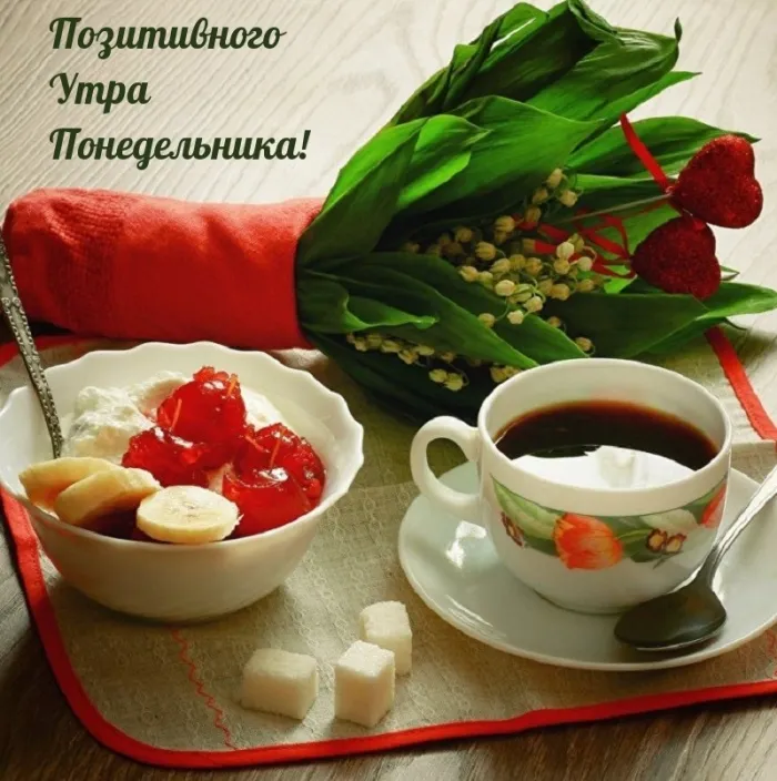 Красивые открытки и картинки Добрым утром понедельника.