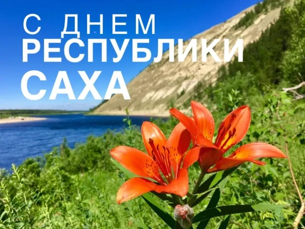 Картинки с Днем образования Республики Саха (Якутия) (15 открыток).