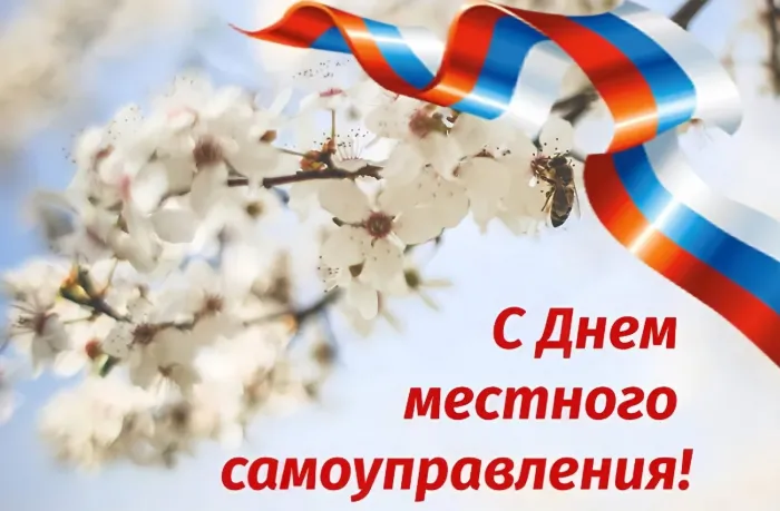 Картинки с Днем местного самоуправления (60 открыток). Красивые картинки с надписями