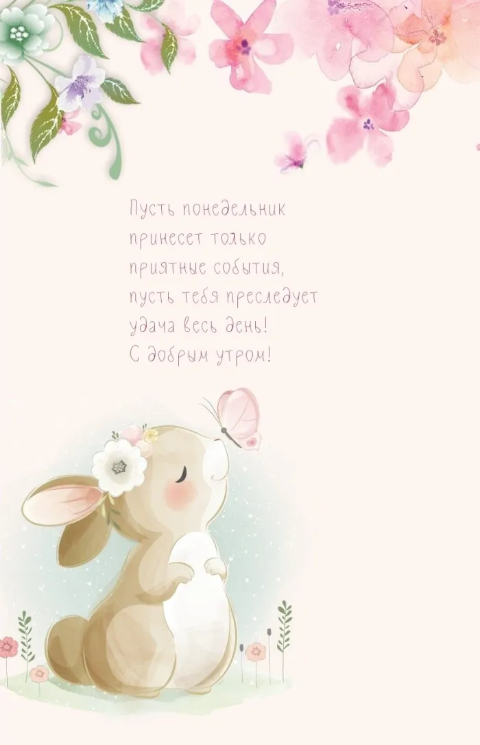 Красивые открытки и картинки Добрым утром понедельника.