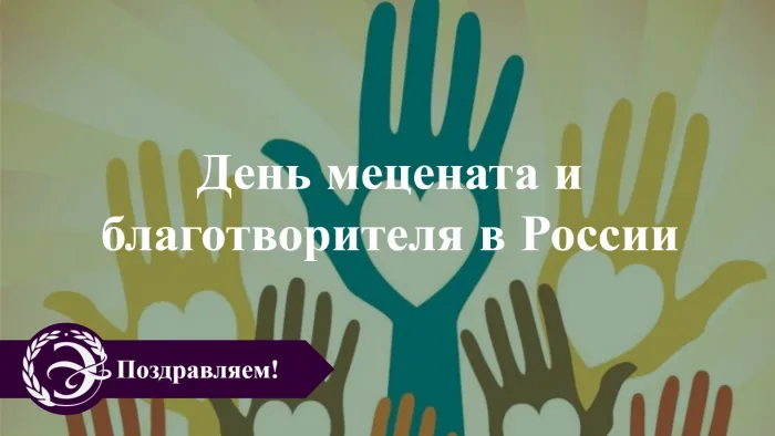 Картинки с Днем мецената и благотворителя (30 открыток).