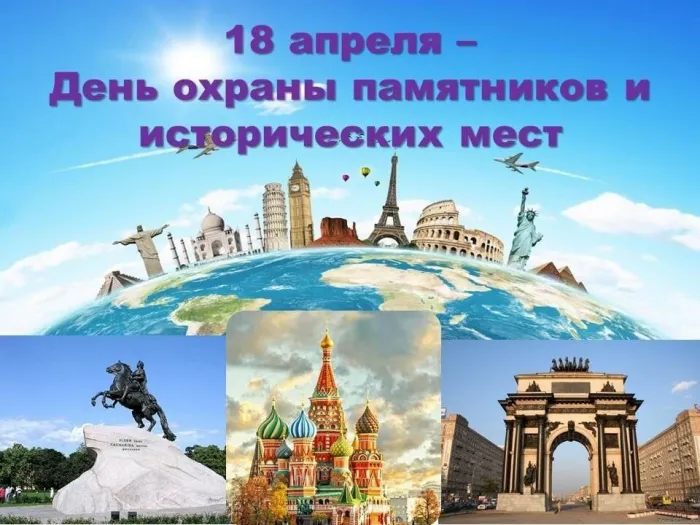Картинки с Международным днем памятников и выдающихся мест (45 открыток).