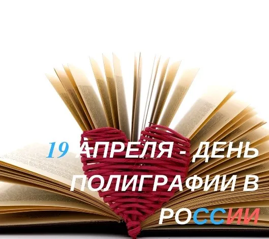 Картинки с Днем российской полиграфии (35 открыток).