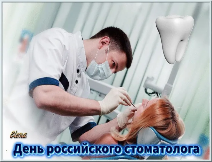Картинки с Днем российского стоматолога (16 открыток).