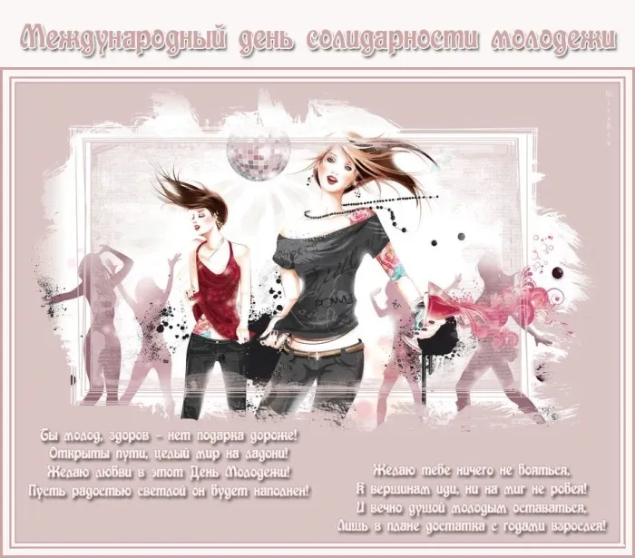 Картинки с Днем солидарности молодежи (20 открыток).
