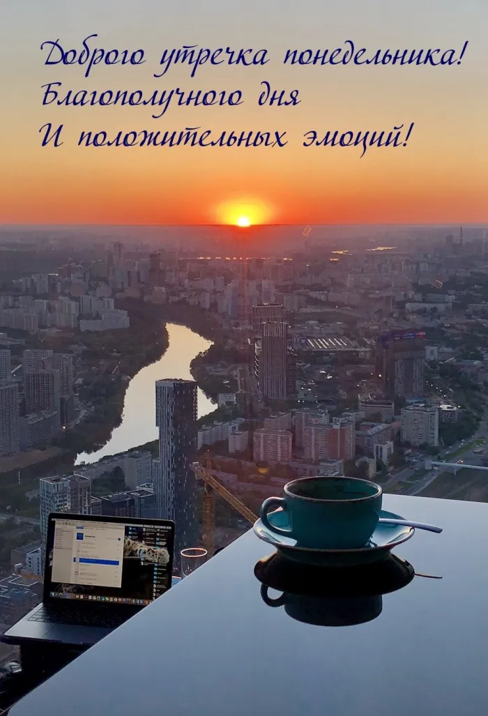 Красивые открытки и картинки Добрым утром понедельника.