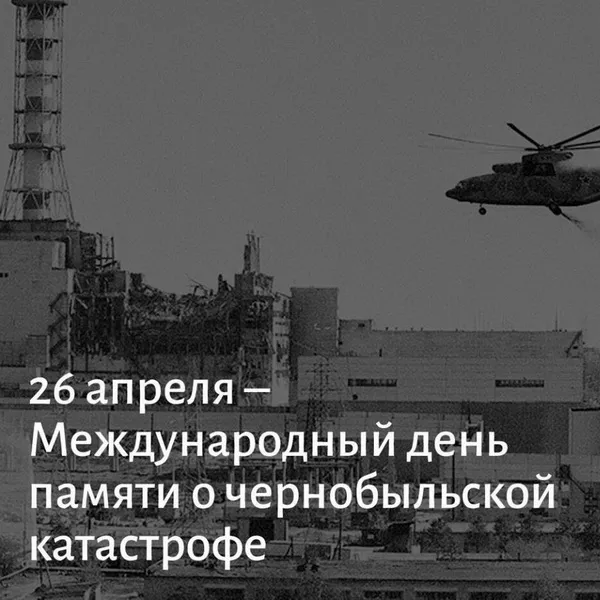 Картинки с Днем памяти о чернобыльской катастрофе (55 открыток).