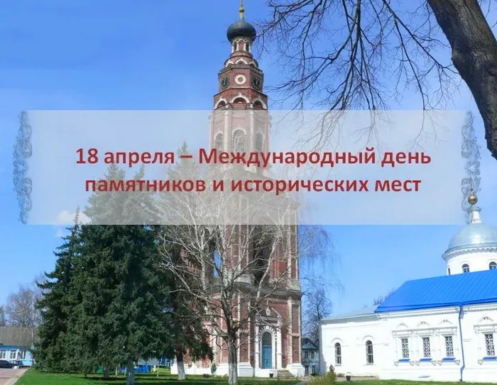 Картинки с Международным днем памятников и выдающихся мест (45 открыток).