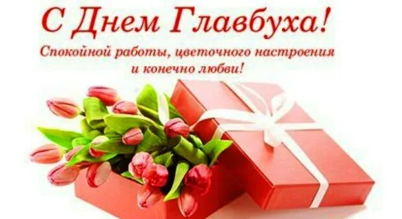 Картинки с Днем главного бухгалтера (45 открыток). С Днем главбуха