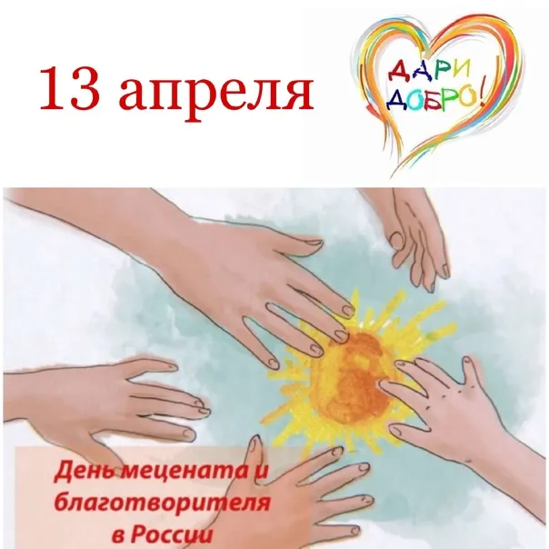 Картинки с Днем мецената и благотворителя (30 открыток).