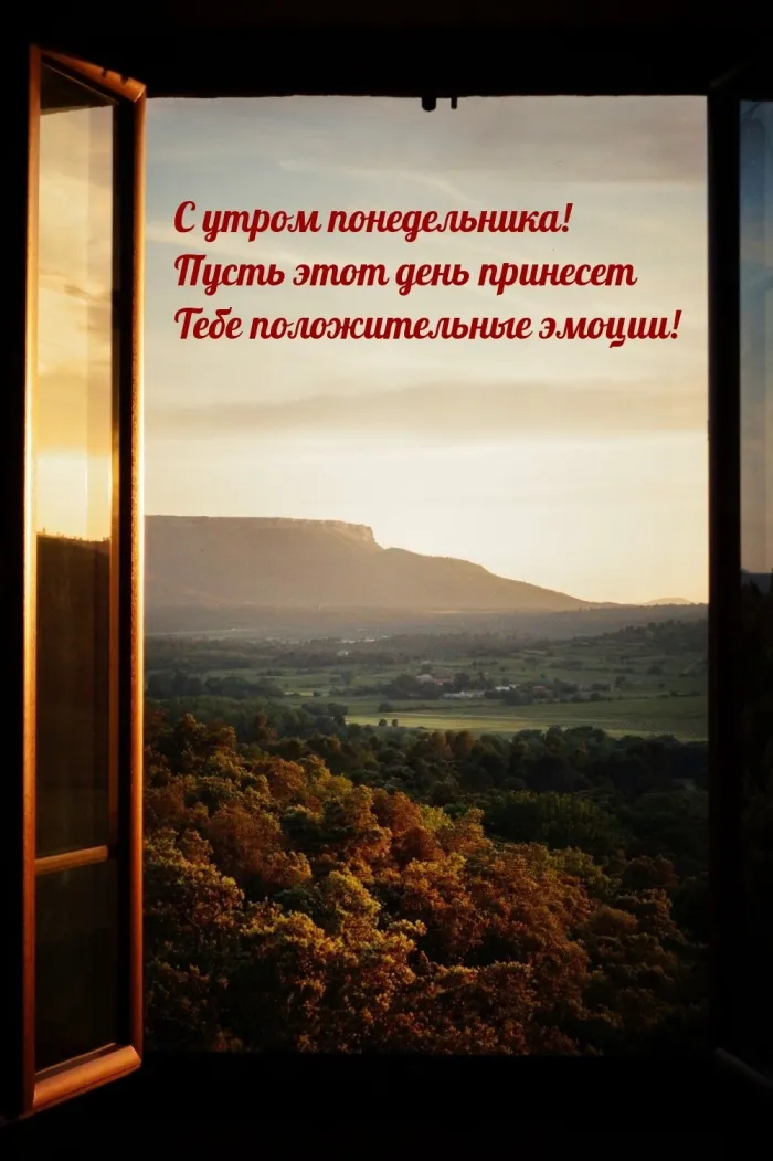 Красивые открытки и картинки Добрым утром понедельника.