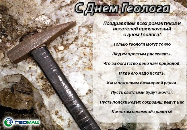 Картинки с Днем геолога (70 открыток).