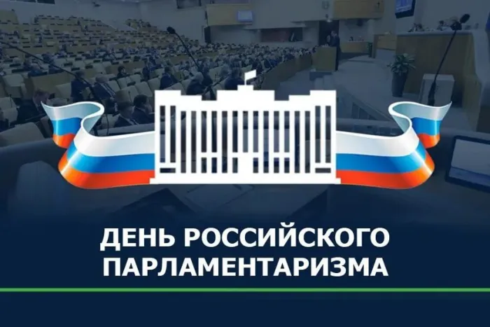 Картинки с Днем российского парламентаризма (30 открыток).