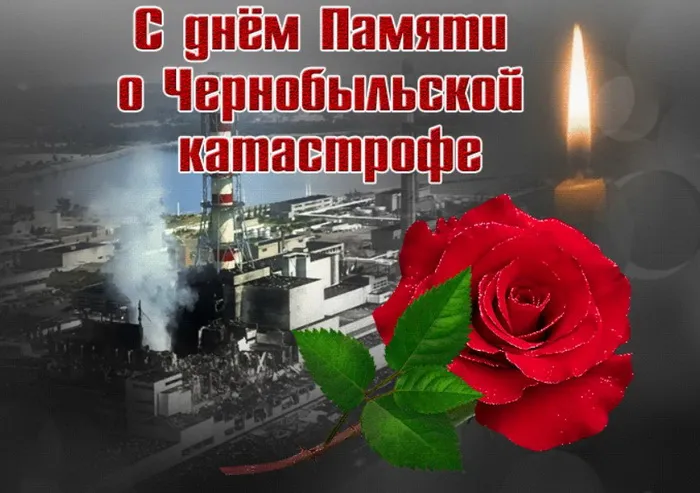 Картинки с Днем памяти о чернобыльской катастрофе (55 открыток).