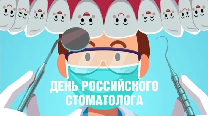 Картинки с Днем российского стоматолога (16 открыток).