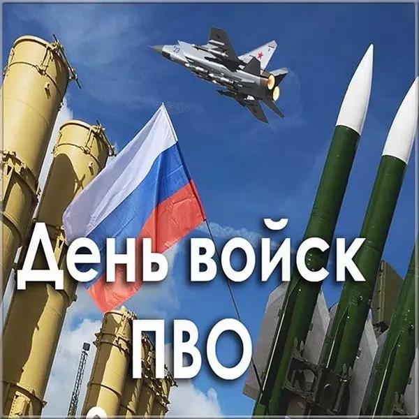 Картинки с Днем войск противовоздушной обороны (55 открыток). Картинки с надписями