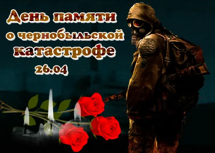 Картинки с Днем памяти о чернобыльской катастрофе (55 открыток).