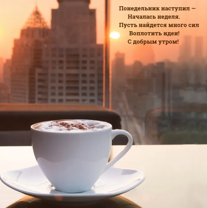 Красивые открытки и картинки Добрым утром понедельника.
