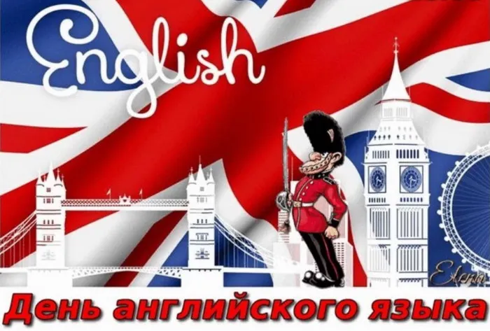 Картинки с Днем английского языка (40 открыток).