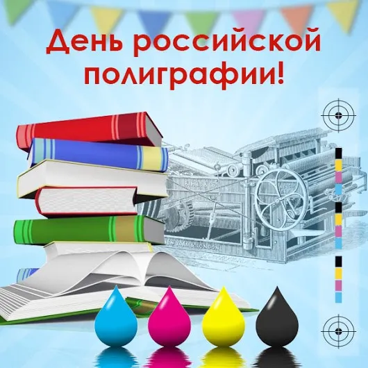 Картинки с Днем российской полиграфии (35 открыток).