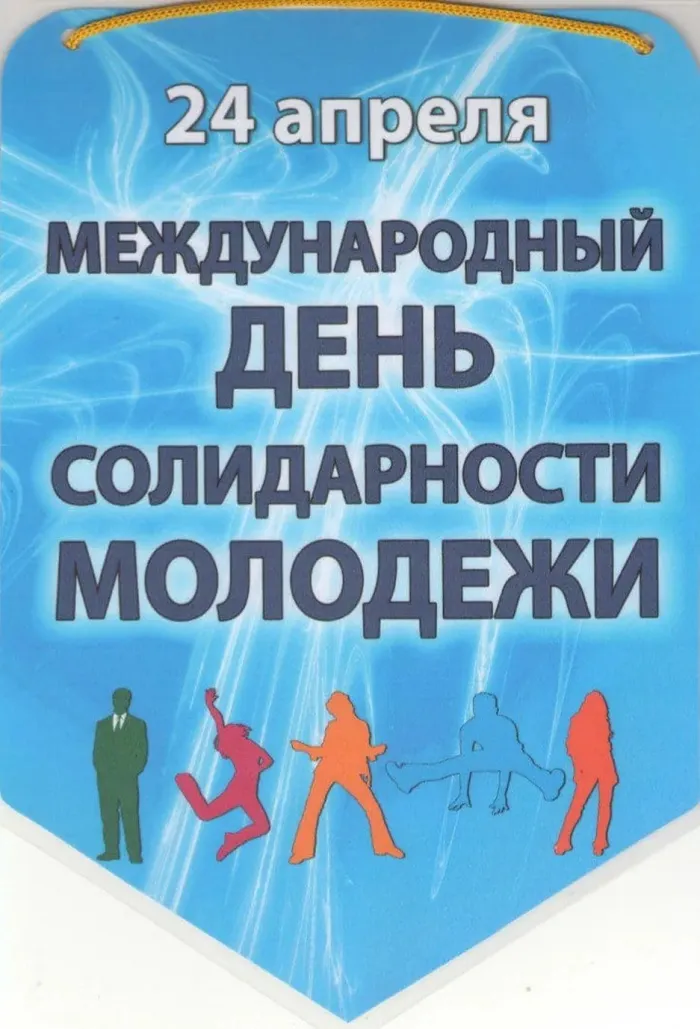 Картинки с Днем солидарности молодежи (20 открыток).