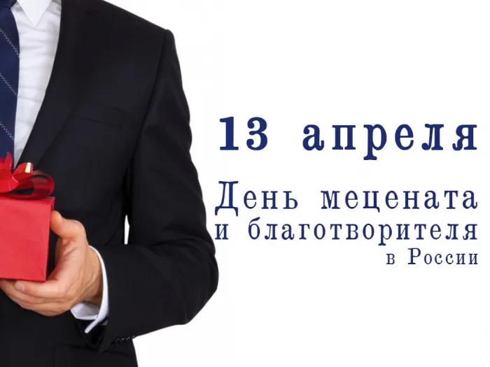 Картинки с Днем мецената и благотворителя (30 открыток).