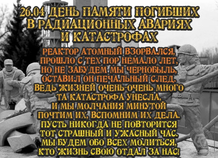 Картинки с Днем памяти о чернобыльской катастрофе (55 открыток).