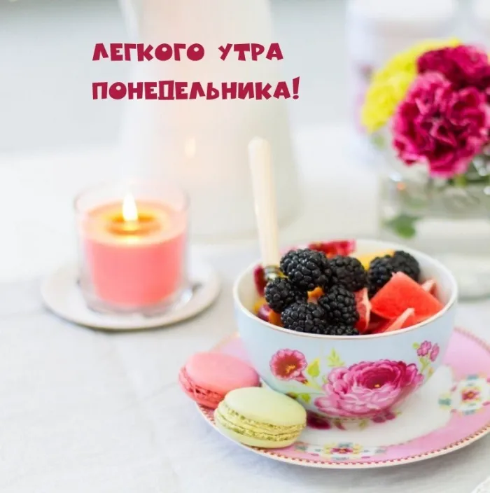 Красивые открытки и картинки Добрым утром понедельника.