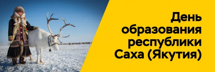 Картинки с Днем образования Республики Саха (Якутия) (15 открыток).