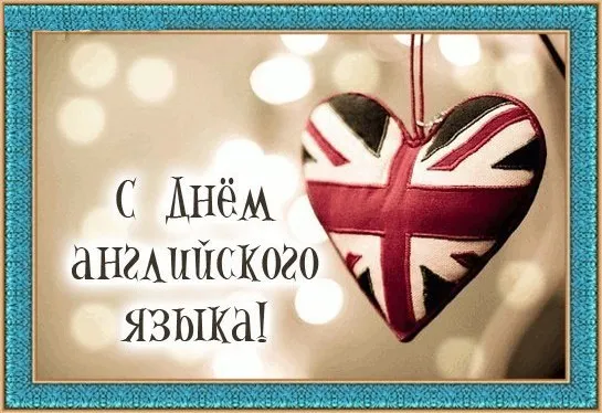 Картинки с Днем английского языка (40 открыток).