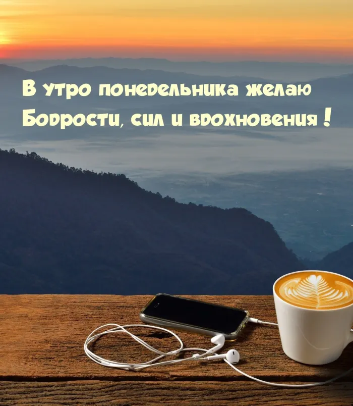 Красивые открытки и картинки Добрым утром понедельника.