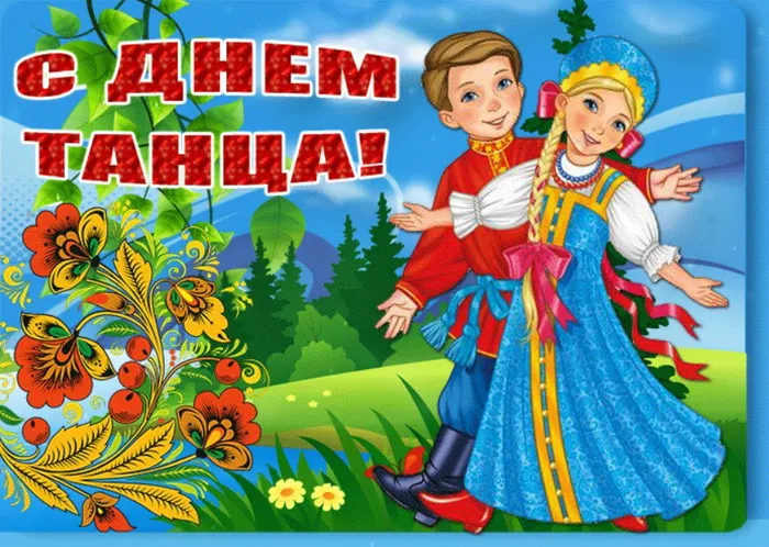 Картинки с Международным днем танца (70 открыток). Красивые картинки с надписями
