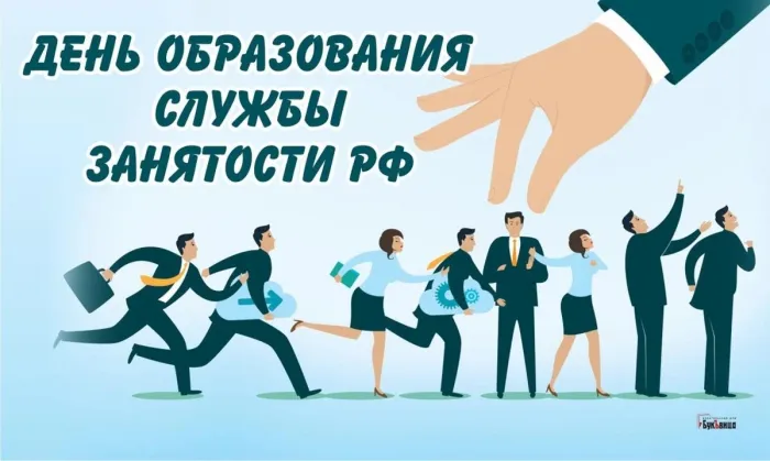 Картинки с Днем образования службы занятости (17 открыток).