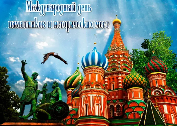 Картинки с Международным днем памятников и выдающихся мест (45 открыток).